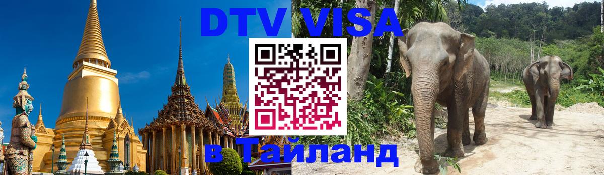 ДТВ VISA Тайланд для фрилансеров 