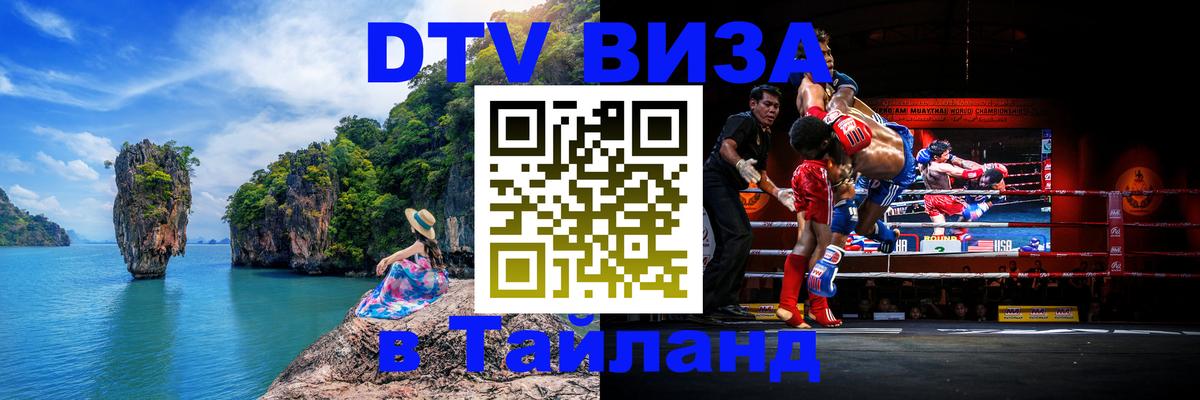 DTV Visa Thailand — прайс и условия, виза без дополнительных документов - Петрозаводск 